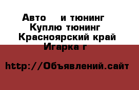 Авто GT и тюнинг - Куплю тюнинг. Красноярский край,Игарка г.